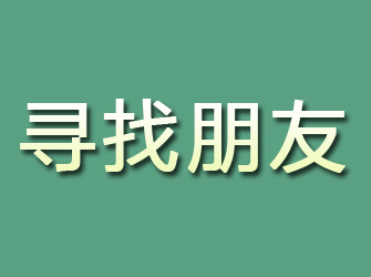 龙马潭寻找朋友